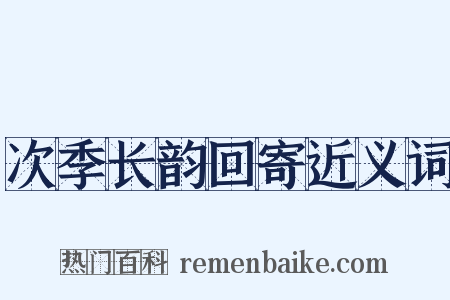 次季长韵回寄近义词是什么意思的图片